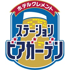 高松ステーションビアガーデン