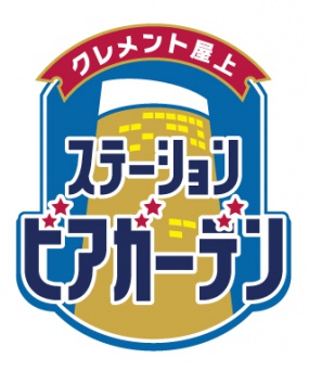 クレメント屋上 ステーションビアガーデン