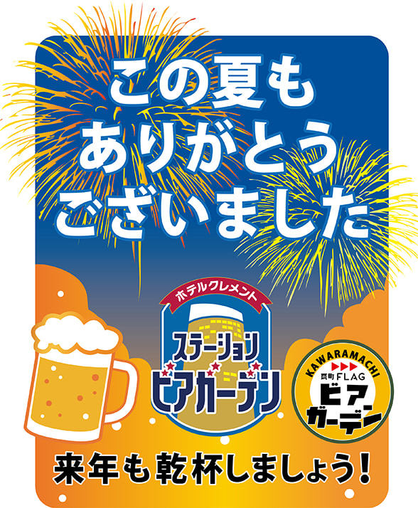 この夏もありがとうございました