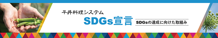 平井料理システム SDGs宣言 SDGsの達成に向けた取組み
